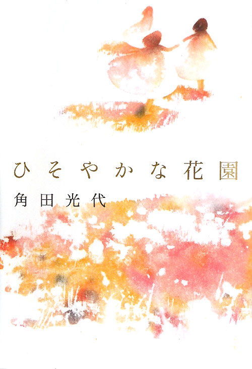 ひそやかな花園　