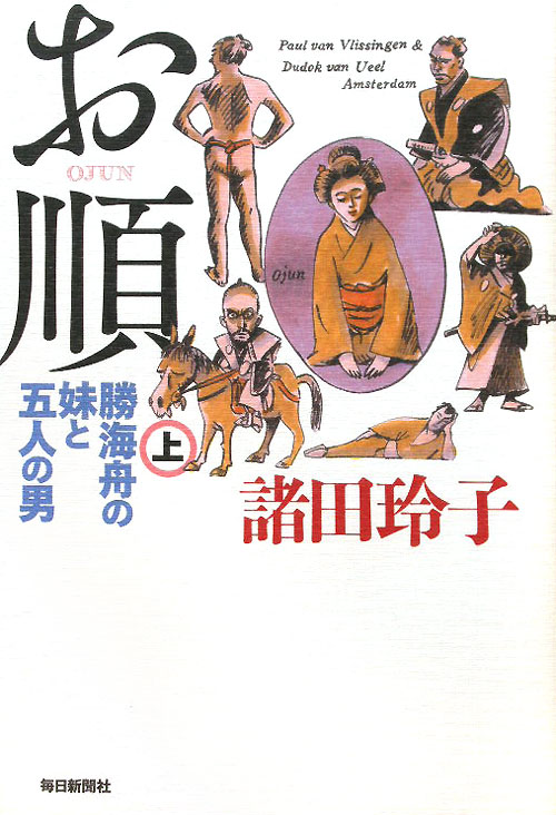 お順　上　勝海舟の妹と五人の男　　（お順）