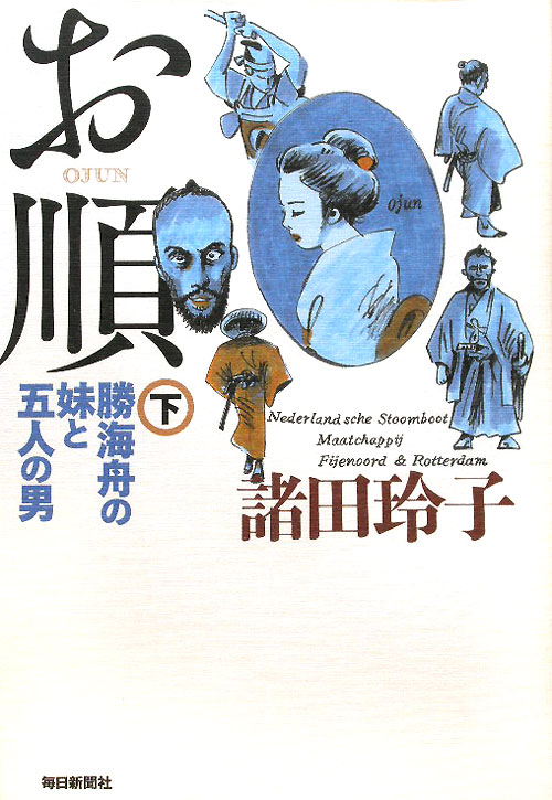 お順　下　勝海舟の妹と五人の男　　（お順）