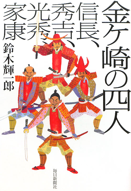 金ケ崎の四人信長、秀吉、光秀、家康　