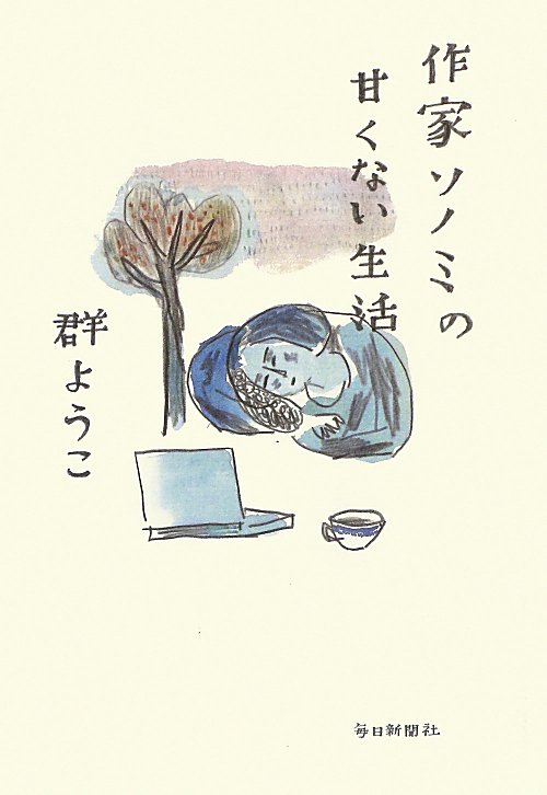 作家ソノミの甘くない生活　