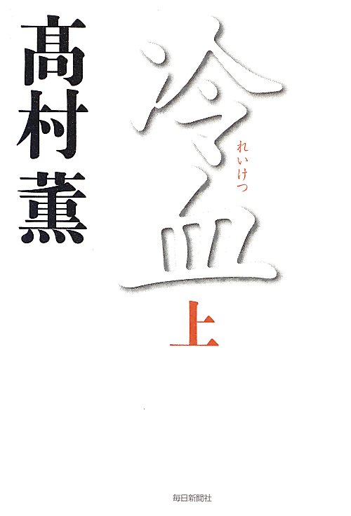 冷血　上　　（冷血）