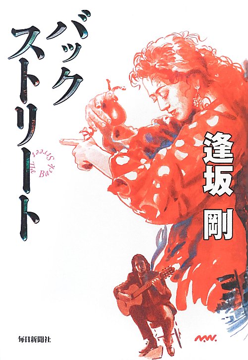 バックストリート　