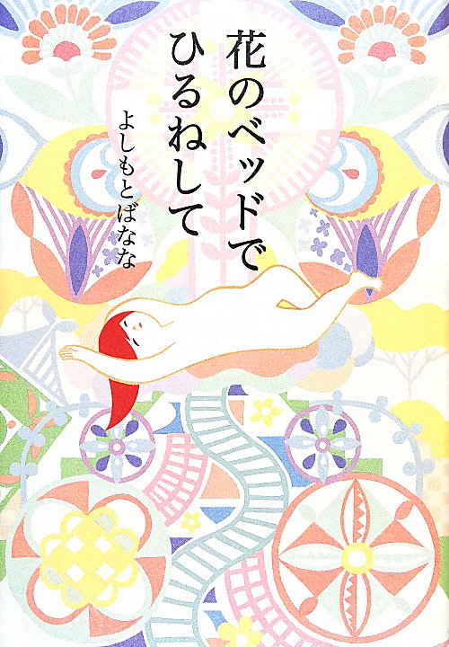 花のベッドでひるねして　