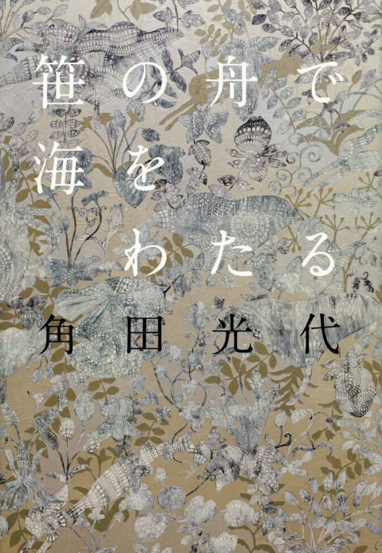 笹の舟で海をわたる　