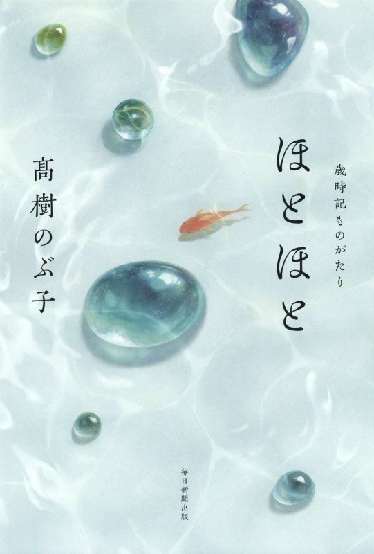 ほとほと　歳時記ものがたり　