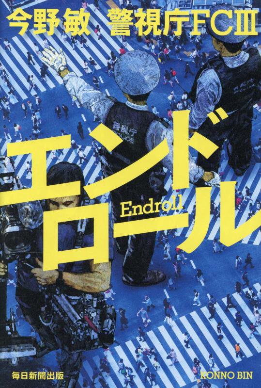 エンドロール　　（警視庁ＦＣ）