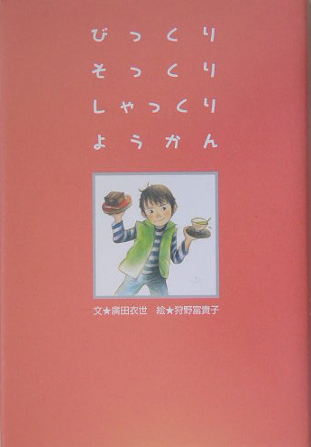 びっくりそっくりしゃっくりようかん　