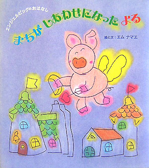 まちがしあわせになったよる　エンジェルピッグのおはなし　