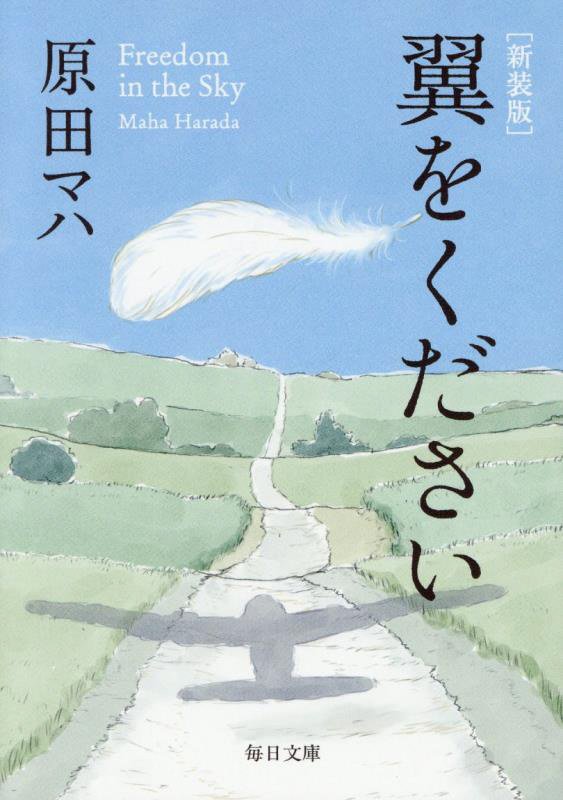 翼をください　　新装版（毎日文庫）
