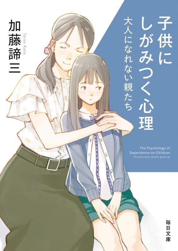 子供にしがみつく心理　大人になれない親たち　　（毎日文庫）