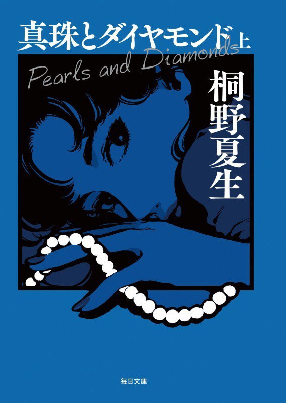 真珠とダイヤモンド　上　（毎日文庫）