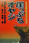 崖っぷちオヤジ　日本崖っぷち大賞完結編　