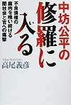 中坊公平の修羅に入る　不良債権の腐肉を喰い続ける闇社会と官への痛撃　