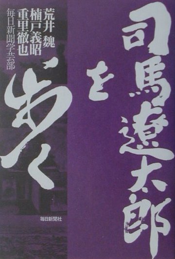 司馬遼太郎を歩く　