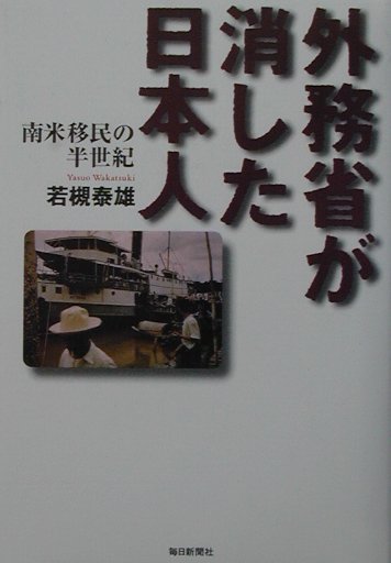 外務省が消した日本人　南米移民の半世紀　