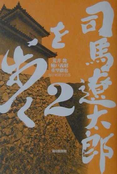 司馬遼太郎を歩く　２　