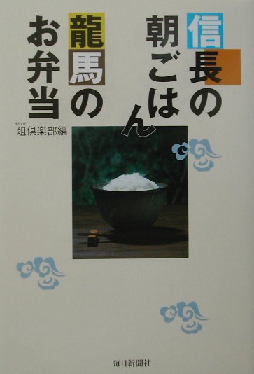 信長の朝ごはん龍馬のお弁当　