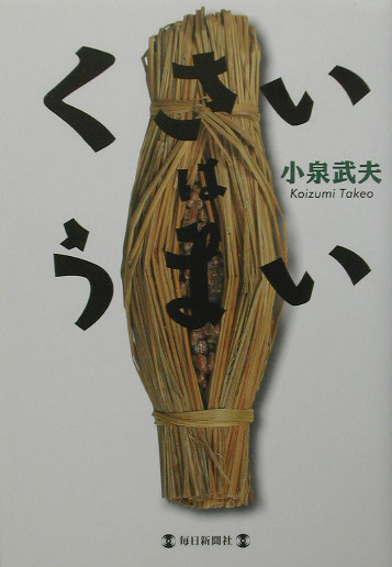 くさいはうまい　