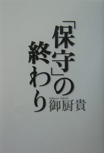 「保守」の終わり　