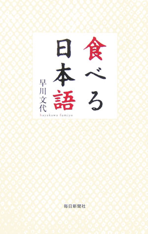 食べる日本語　