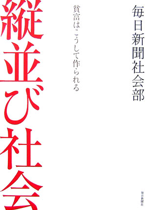 縦並び社会　貧富はこうして作られる　