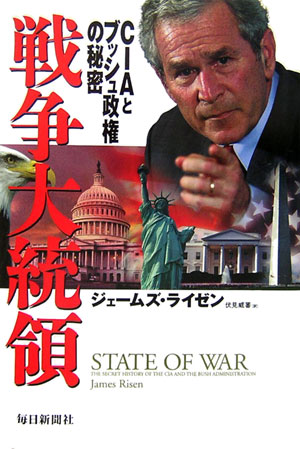 戦争大統領　ＣＩＡとブッシュ政権の秘密　