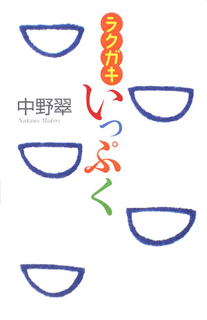 ラクガキいっぷく　