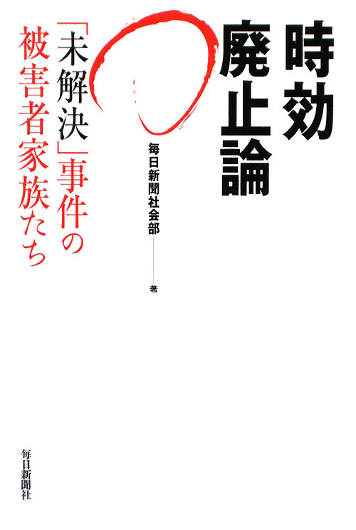 時効廃止論　「未解決」事件の被害者家族たち　