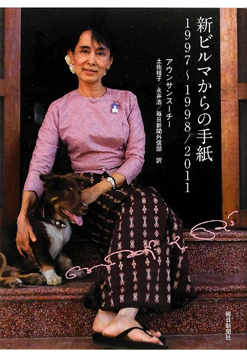 新ビルマからの手紙　１９９７～１９９８／２０１１　
