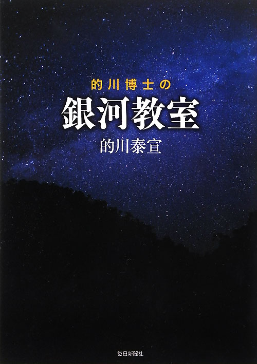 的川博士の銀河教室　