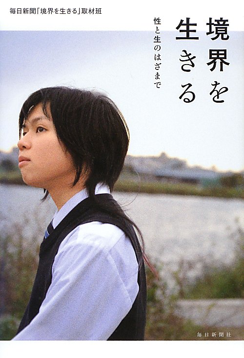 境界を生きる　性と生のはざまで　