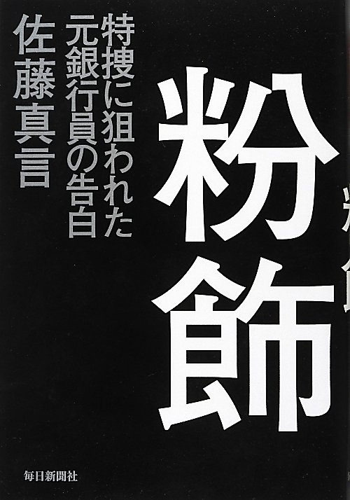 粉飾　特捜に狙われた元銀行員の告白　