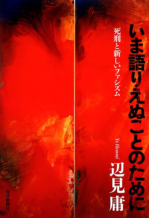 いま語りえぬことのために　死刑と新しいファシズム　