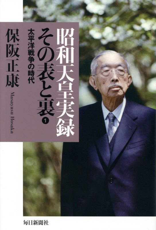 昭和天皇実録その表と裏　１　太平洋戦争の時代