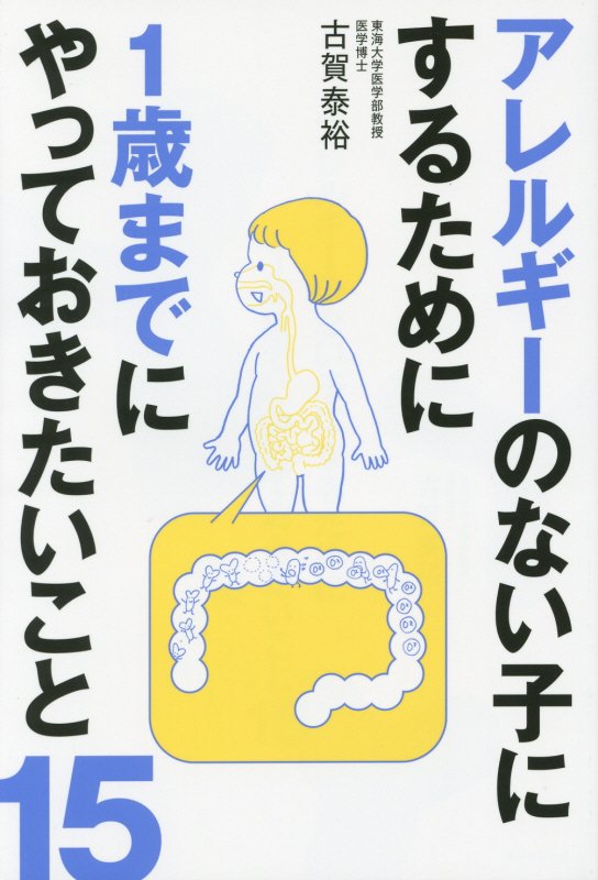 アレルギーのない子にするために１歳までにやっておきたいこと１５　