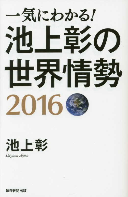 一気にわかる！池上彰の世界情勢　２０１６