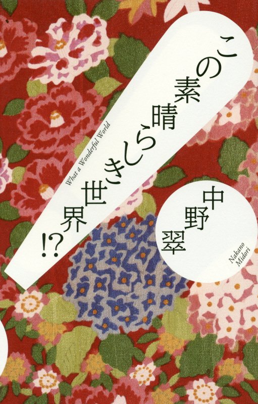 この素晴らしき世界！？　