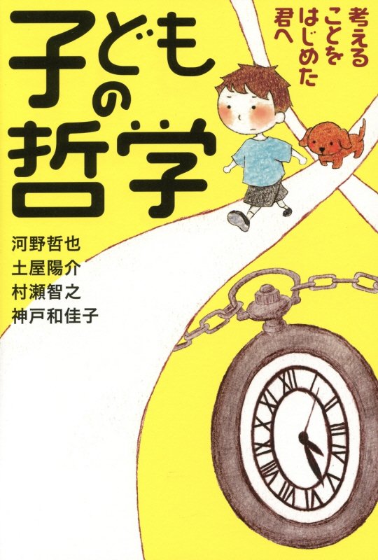 子どもの哲学　考えることをはじめた君へ　