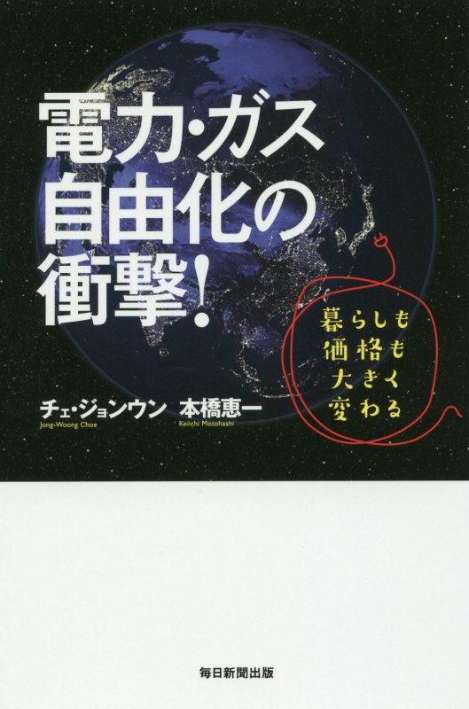 電力・ガス自由化の衝撃！　暮らしも価格も大きく変わる　