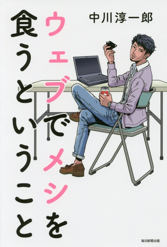 ウェブでメシを食うということ　