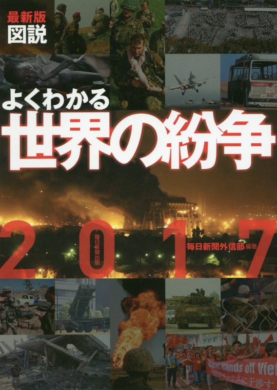 図説よくわかる世界の紛争　２０１７最新版