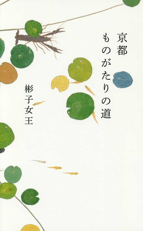 京都ものがたりの道　