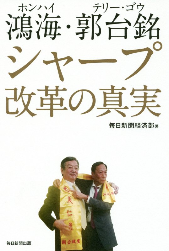 鴻海・郭台銘シャープ改革の真実　