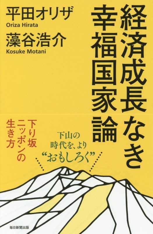 経済成長なき幸福国家論　下り坂ニッポンの生き方　