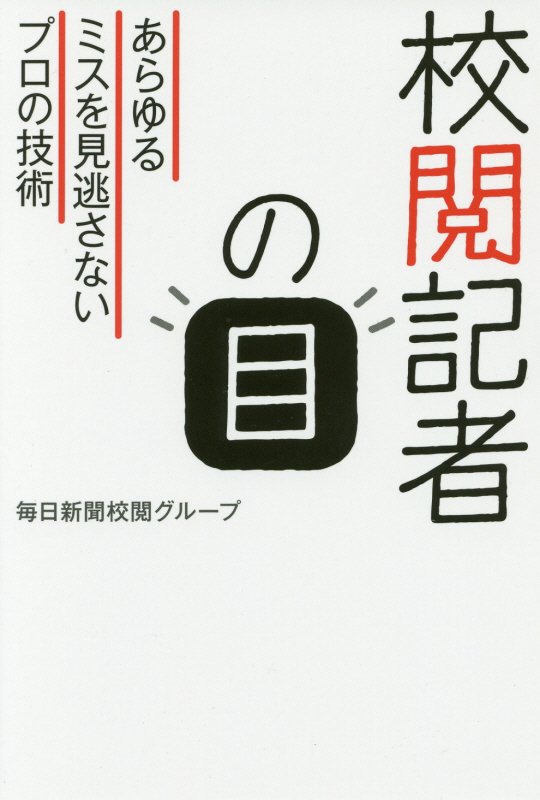 校閲記者の目　あらゆるミスを見逃さないプロの技術　