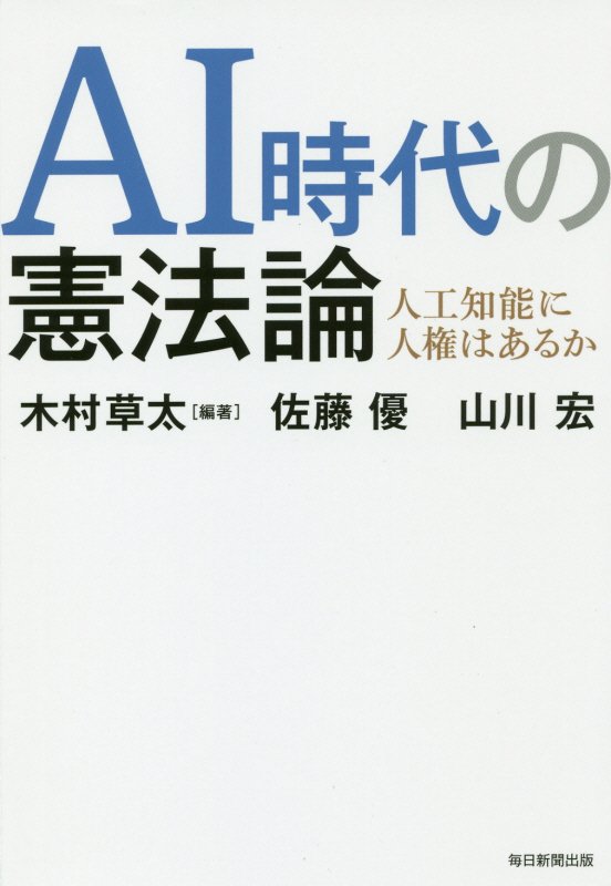 ＡＩ時代の憲法論　人工知能に人権はあるか　