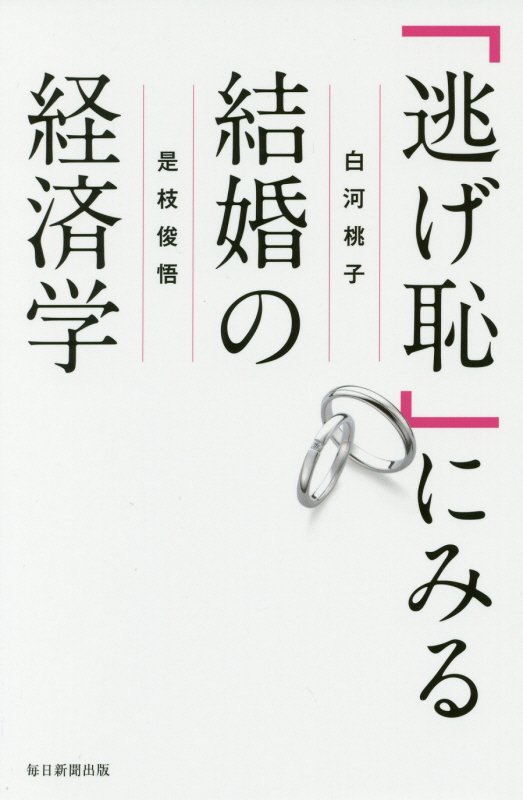 「逃げ恥」にみる結婚の経済学　