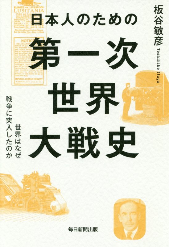 日本人のための第一次世界大戦史　世界はなぜ戦争に突入したのか　