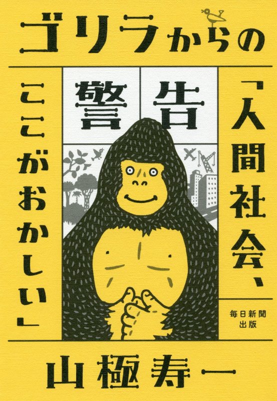 ゴリラからの警告「人間社会、ここがおかしい」　